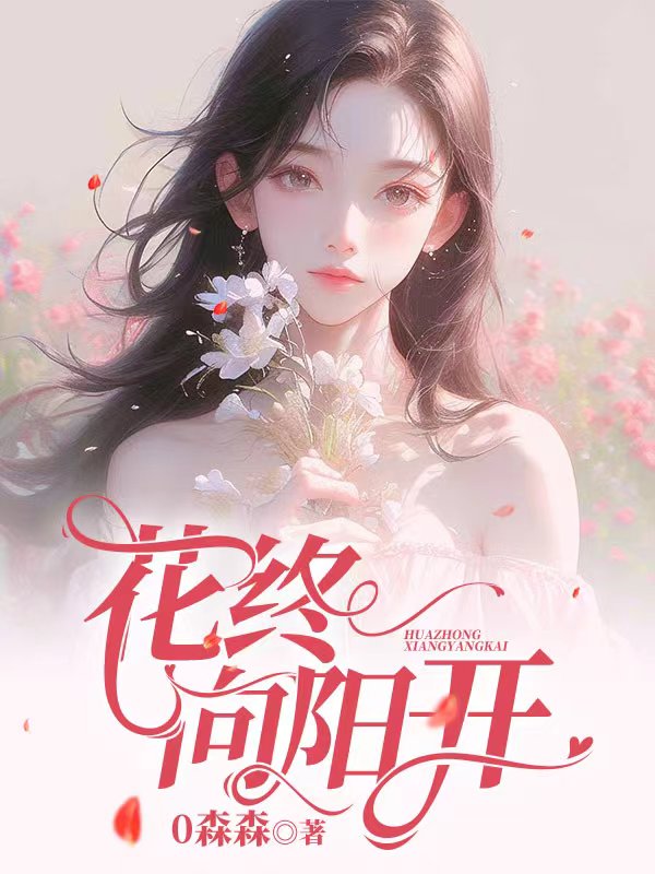 花终向阳开