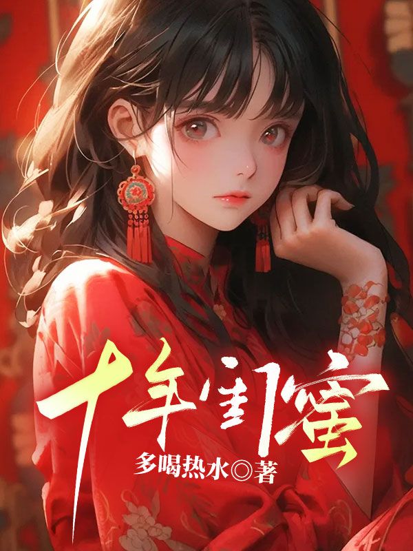 十年闺蜜