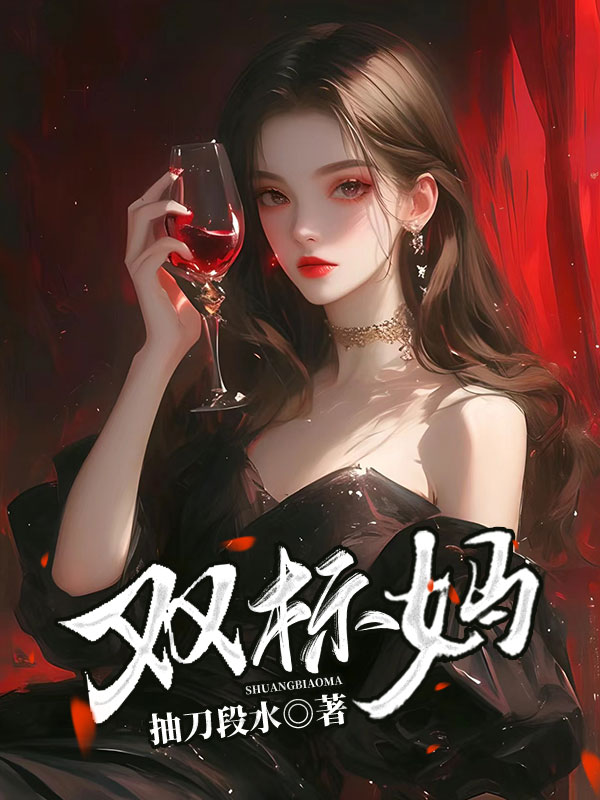 双标妈