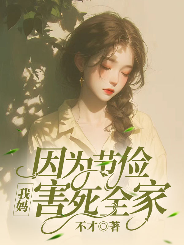 因为节俭，我妈害死全家