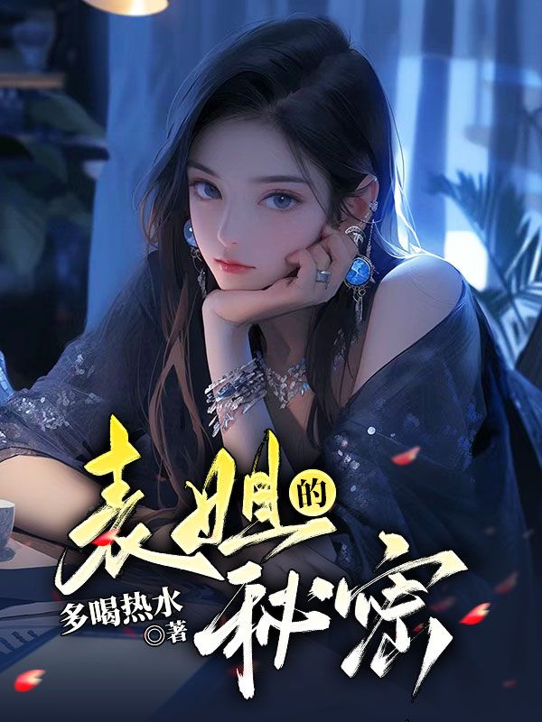 表姐的秘密
