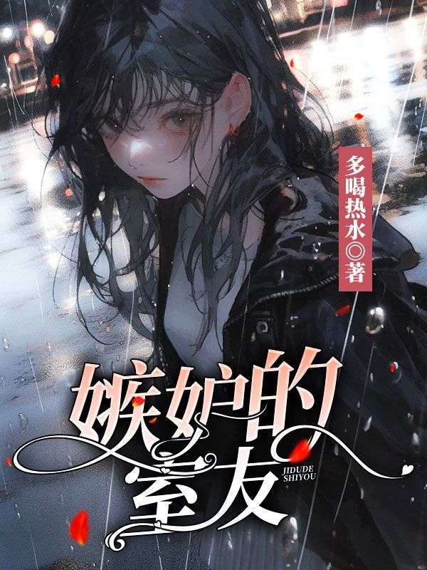 嫉妒的室友
