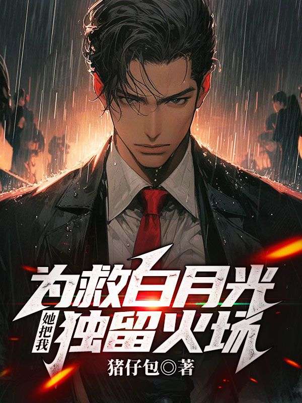 为救白月光，她把我独留火场