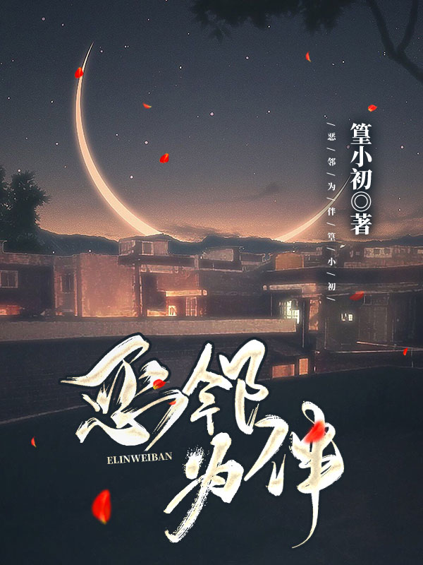 恶邻为伴