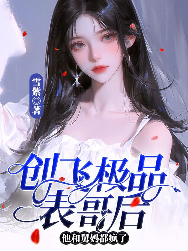 创飞极品表哥后，他和舅妈疯了