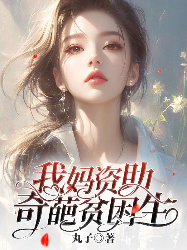 我妈资助奇葩贫困生