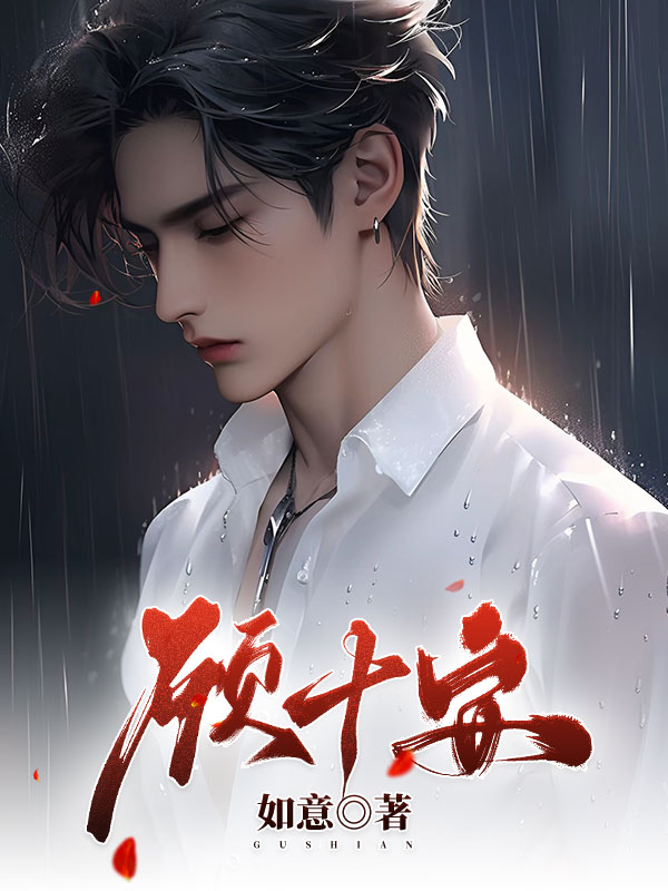 顾十安