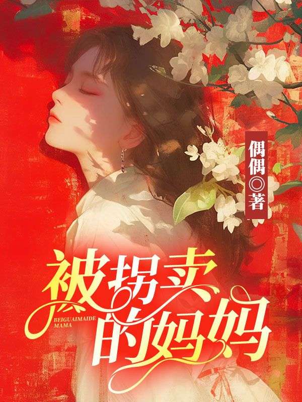 被拐卖的妈妈