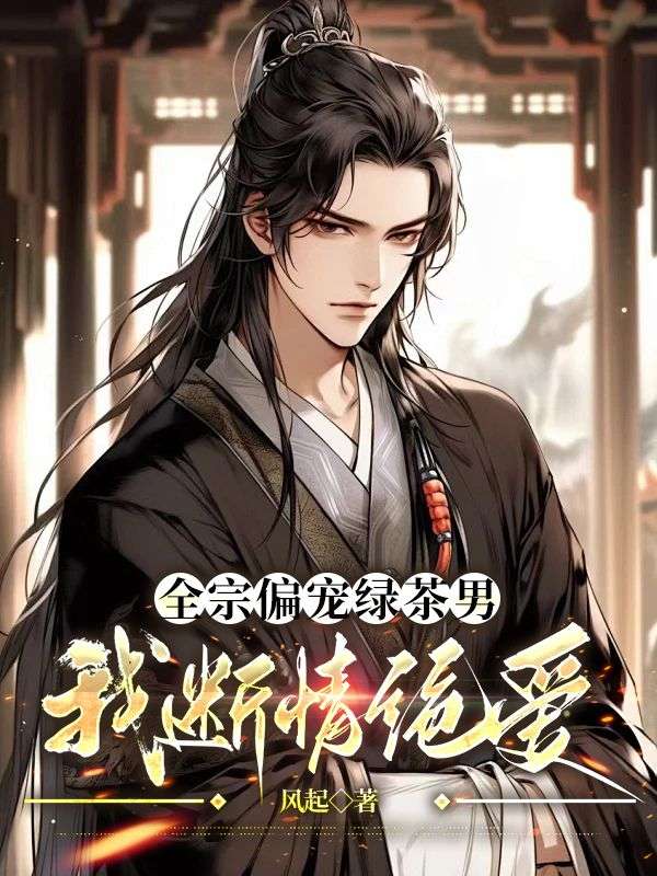 全宗偏宠绿茶男,我断情绝爱
