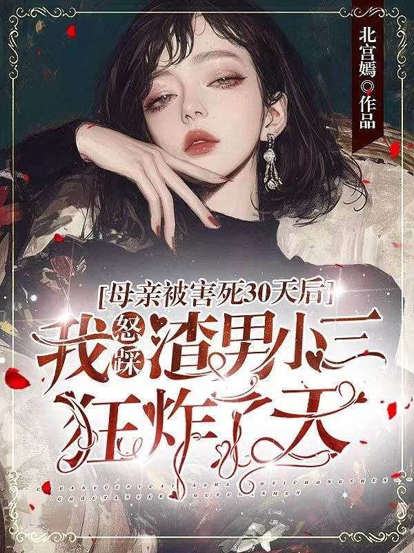母亲被害三十天后,我怒踩渣男小三狂炸了天