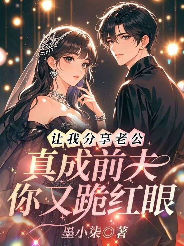 让我分享老公，真成前夫你又跪红眼