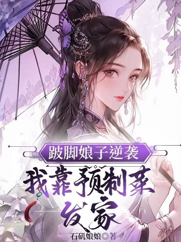 跛脚娘子逆袭:我靠预制菜发家