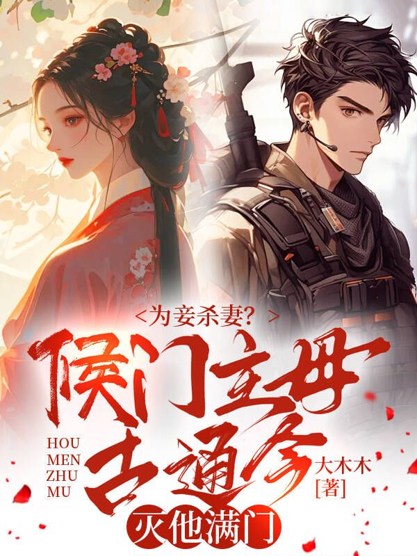 为妾杀妻?侯门主母古通今灭他满门