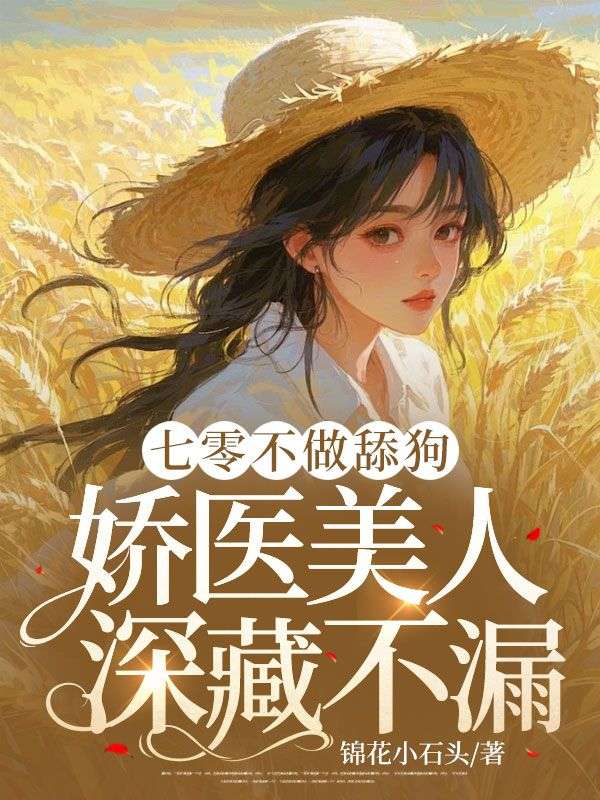 七零不做舔狗,娇医美人深藏不漏!