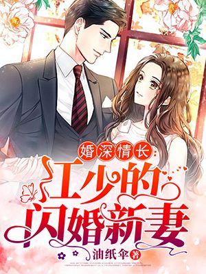 婚深情长:江少的闪婚新妻