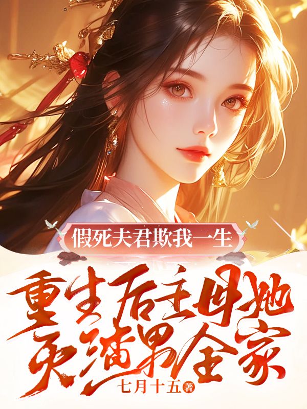 假死夫君欺我一生,重生后主母她灭渣男全家