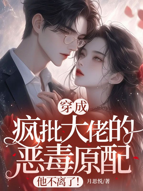 穿成疯批大佬的恶毒原配,他不离了!