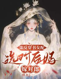 策反穿书女配,选对后妈嫁对郎