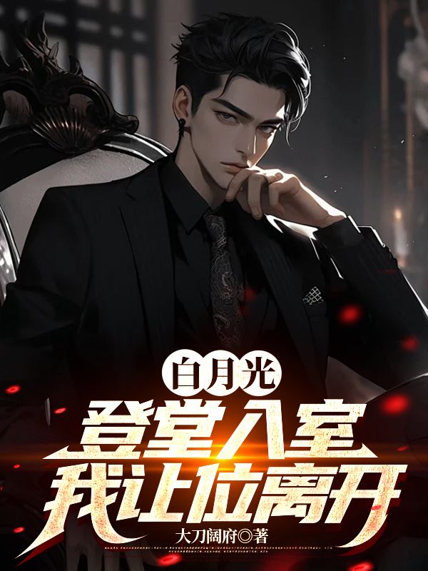 白月光登堂入室,我让位离开