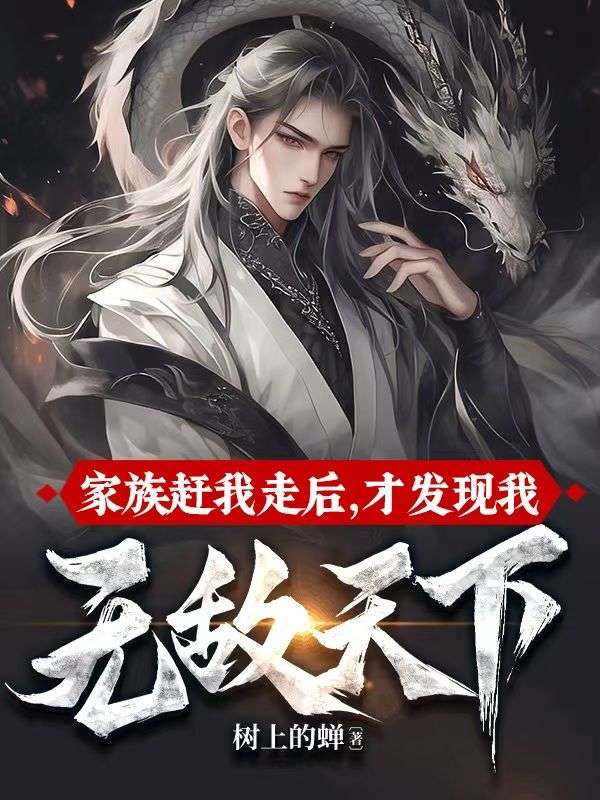 家族赶我走后,才发现我无敌天下