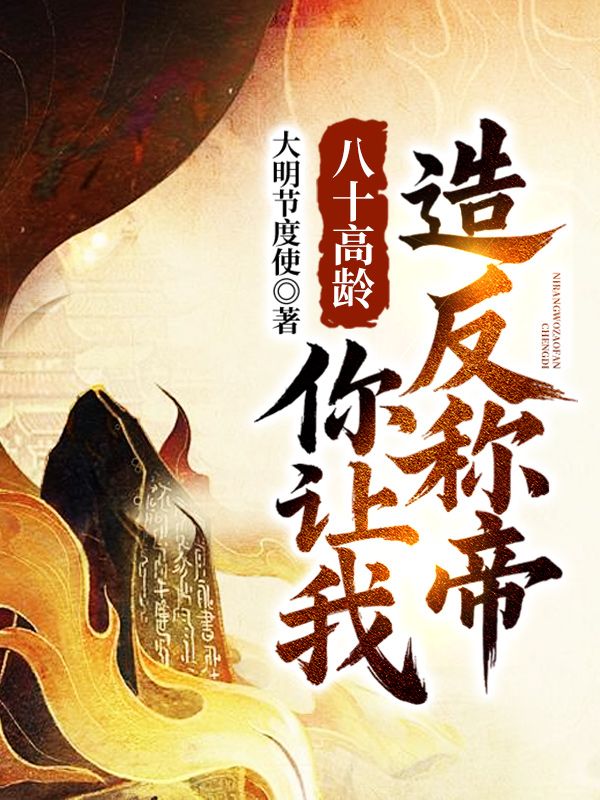 八十高龄，你让我造反称帝？