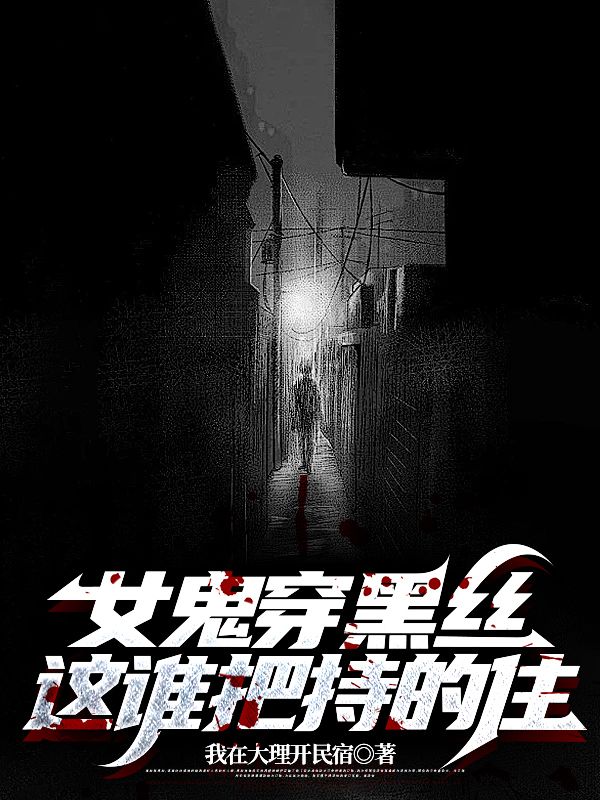 女鬼穿黑丝，这谁把持的住