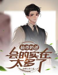 仙尊奶爸,会的实在太多了