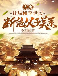 大唐:开局和李世民断绝父子关系