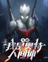 斗破:我是奥特人间体
