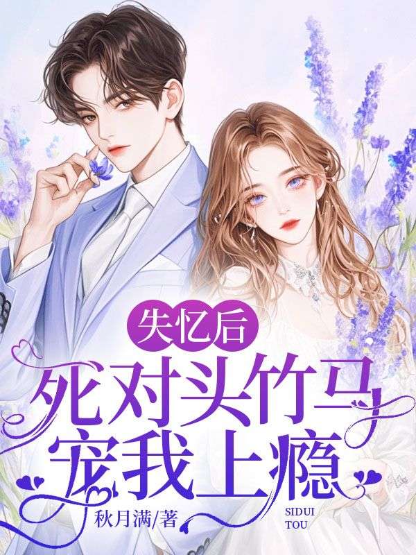 失忆后,死对头竹马宠我上瘾