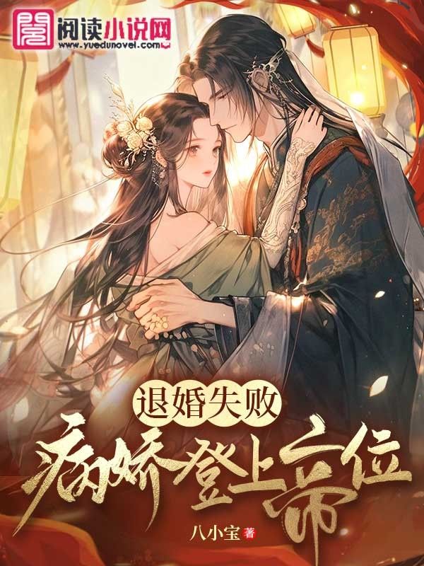 退婚失败,病娇登上帝位