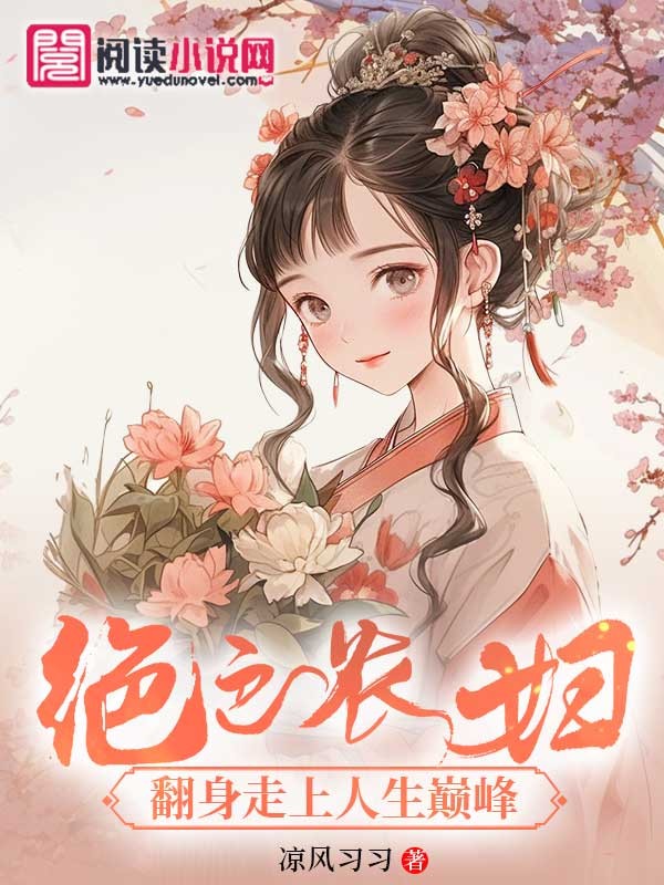 绝色农妇:翻身走上人生巅峰