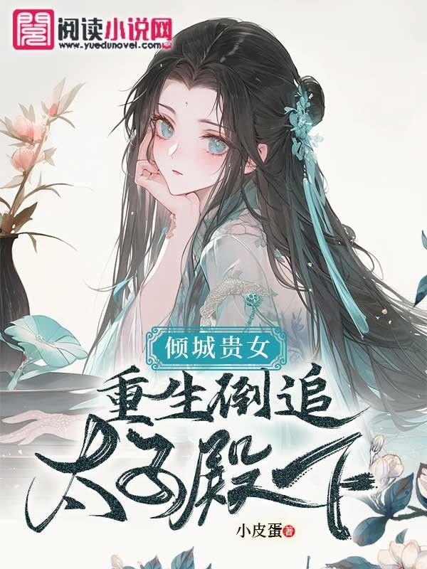 倾城贵女:重生倒追太子殿下