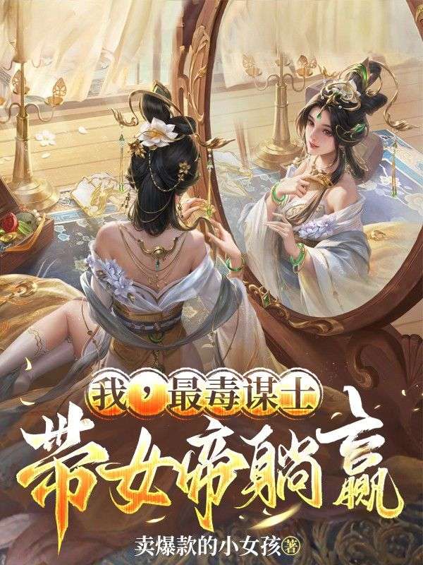 我,最毒谋士,带女帝躺赢