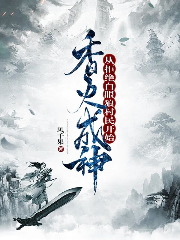 香火成神,从拒绝白眼狼村民开始
