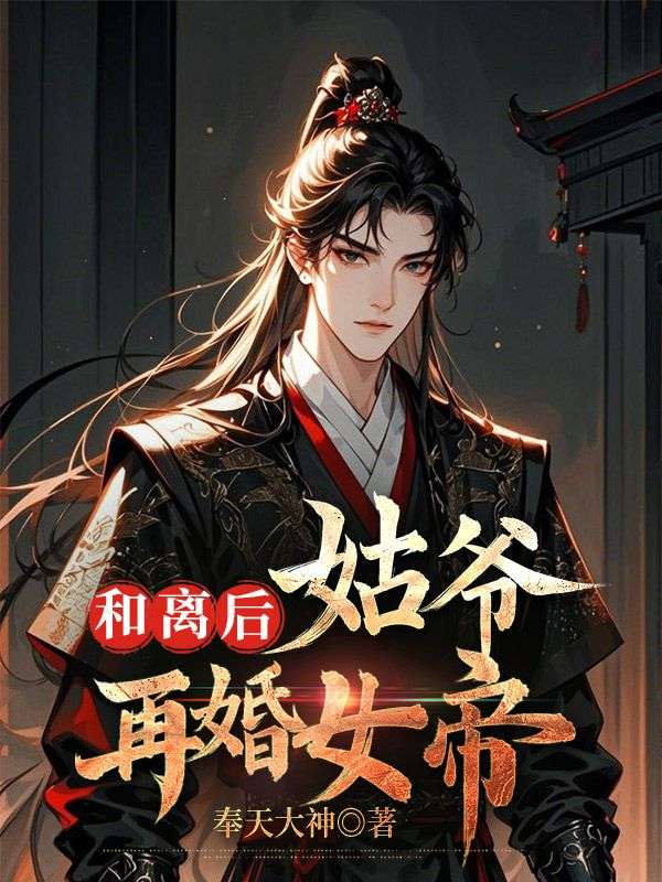 和离后,姑爷再婚女帝