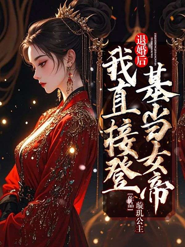 退婚后,我直接登基当女帝