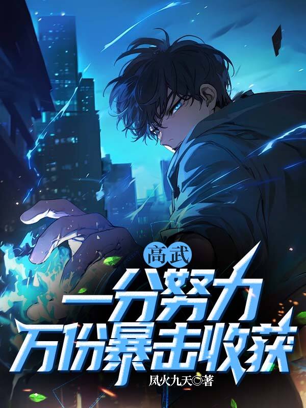 高武,一分努力,万份暴击收获