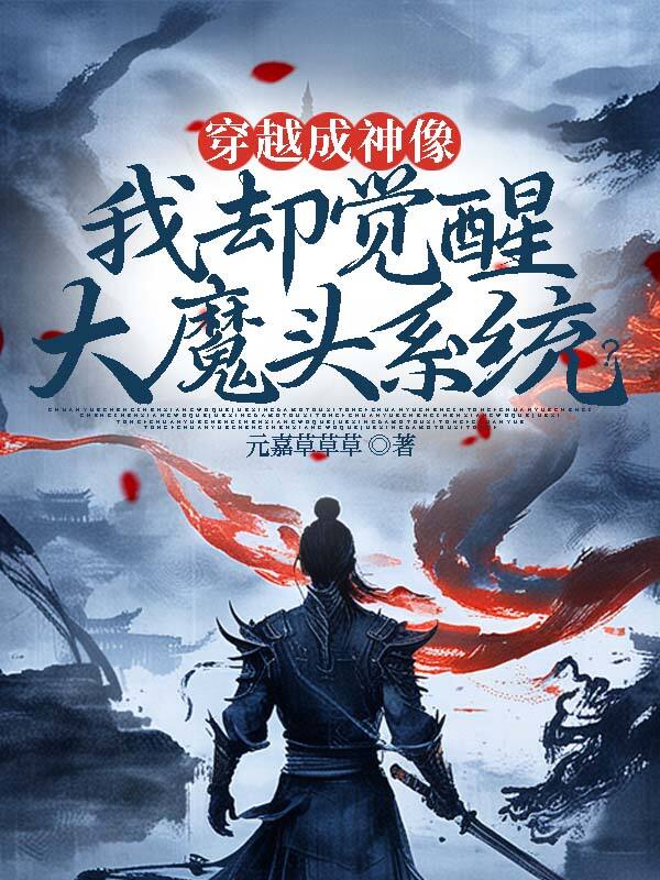 穿越成神像,我却觉醒大魔头系统?
