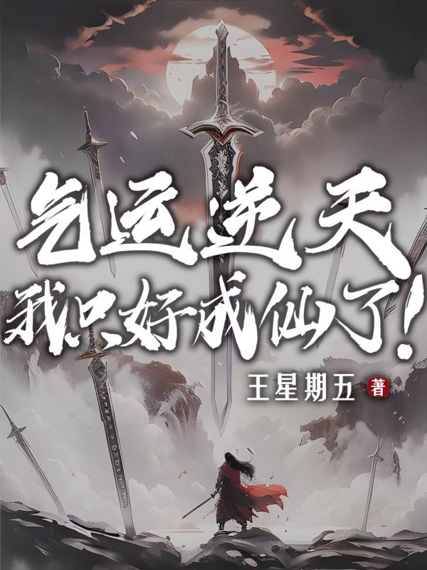 气运逆天,我只好成仙了!