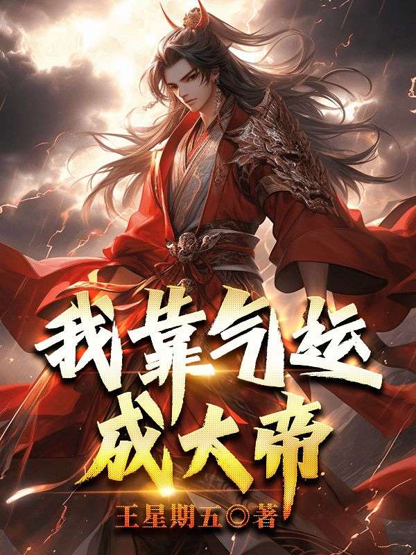 我靠气运成大帝