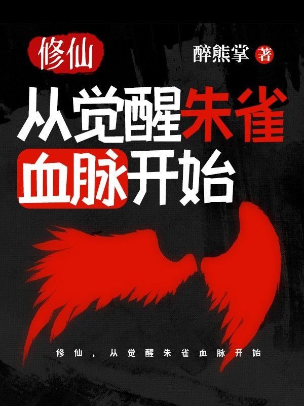 修仙,从觉醒朱雀血脉开始