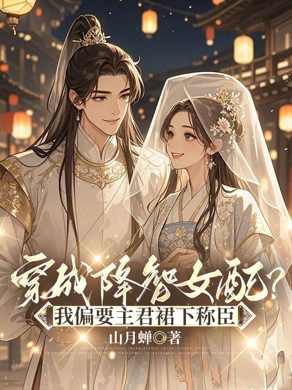 穿成降智女配?我偏要主君裙下称臣!