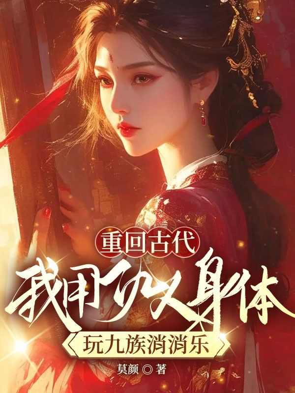 重回古代，我用仇人身體玩九族消消樂