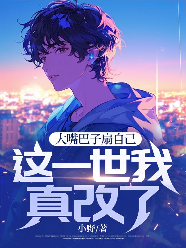 大嘴巴子扇自己,这一世我真改了