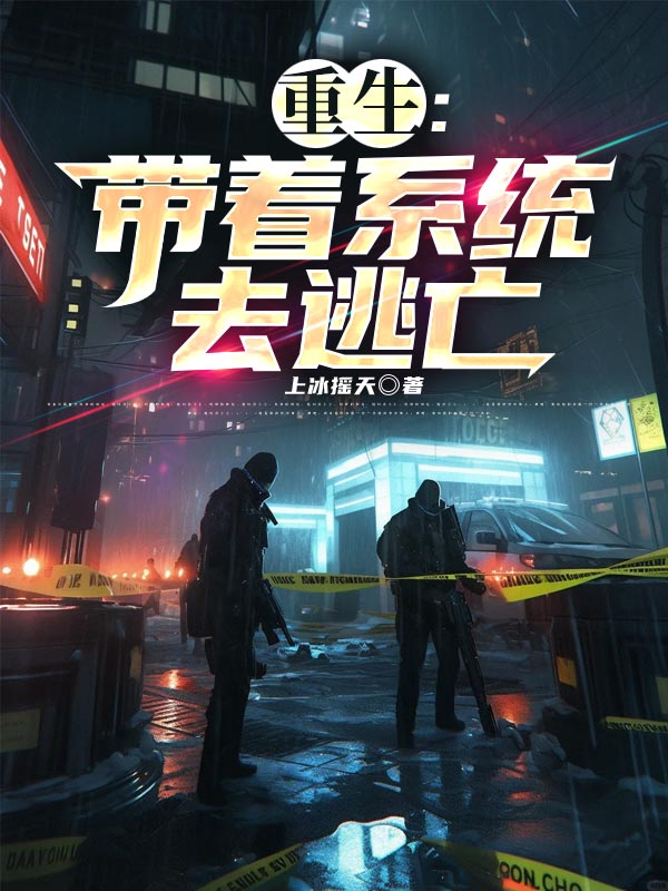 重生:带着系统去逃亡