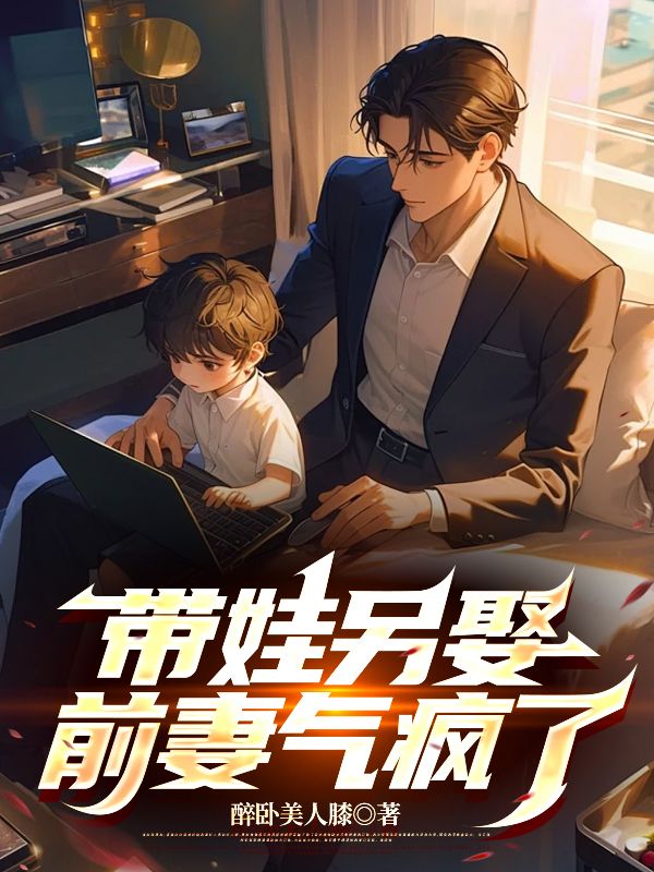 带娃另娶,前妻气疯了