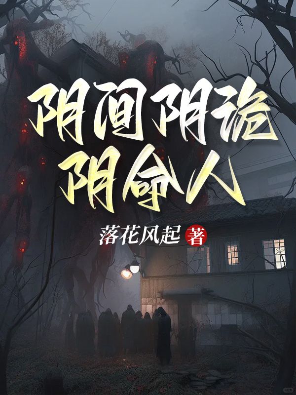 陰間陰詭陰命人