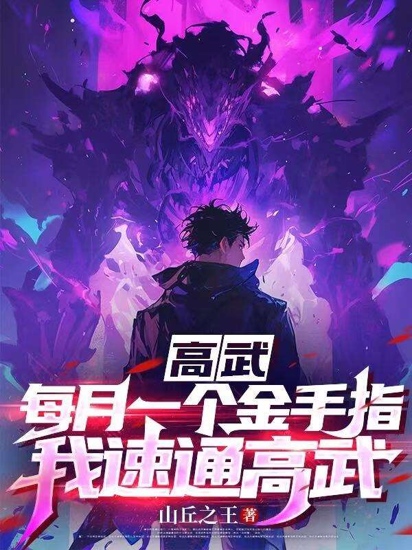 高武:每月一个金手指,我速通高武!