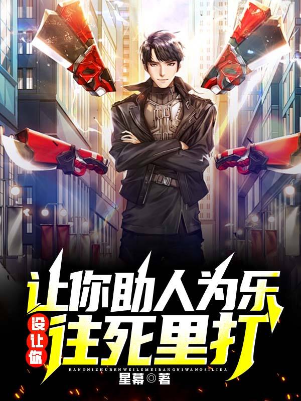 让你助人为乐,没让你往死里打